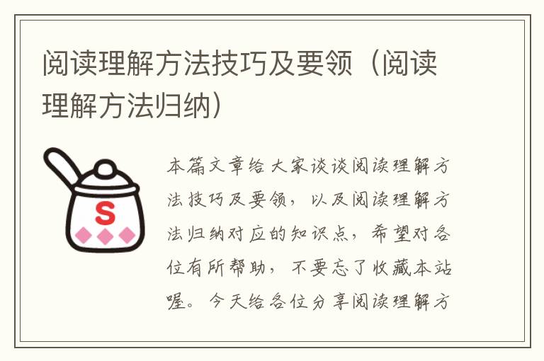 阅读理解方法技巧及要领（阅读理解方法归纳）