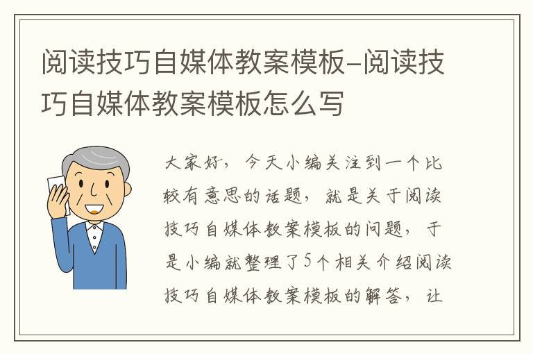 阅读技巧自媒体教案模板-阅读技巧自媒体教案模板怎么写