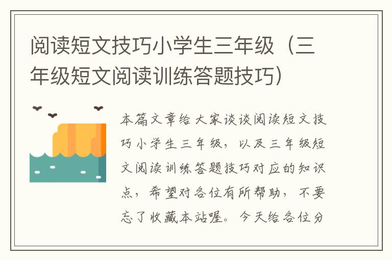 阅读短文技巧小学生三年级（三年级短文阅读训练答题技巧）