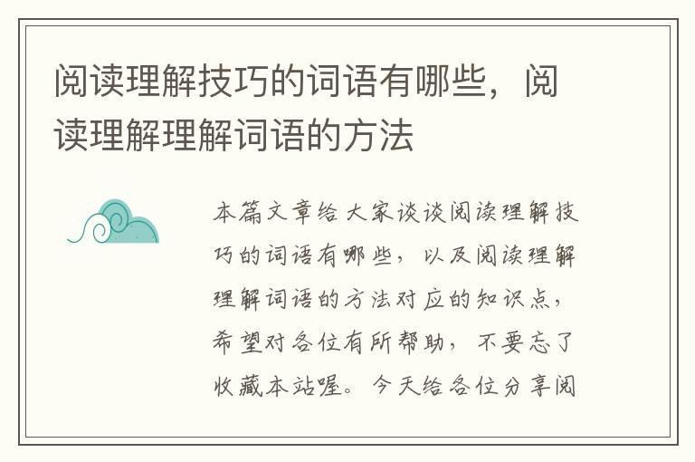 阅读理解技巧的词语有哪些，阅读理解理解词语的方法