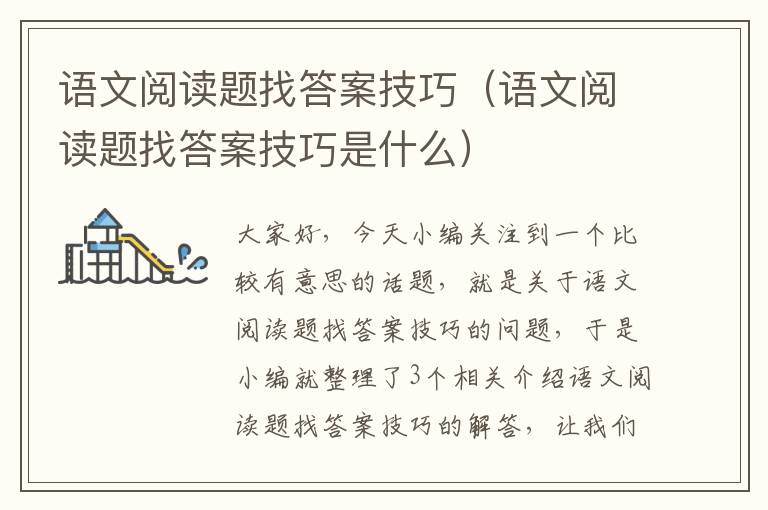 语文阅读题找答案技巧（语文阅读题找答案技巧是什么）