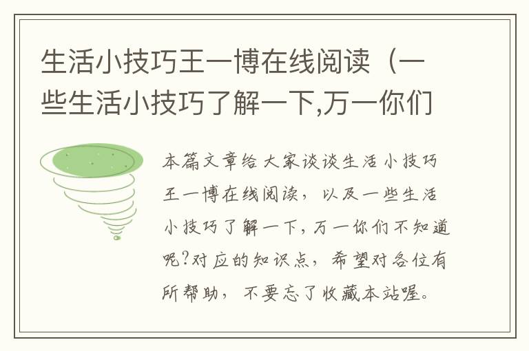 生活小技巧王一博在线阅读（一些生活小技巧了解一下,万一你们不知道呢?）