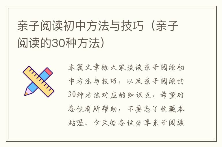 亲子阅读初中方法与技巧（亲子阅读的30种方法）