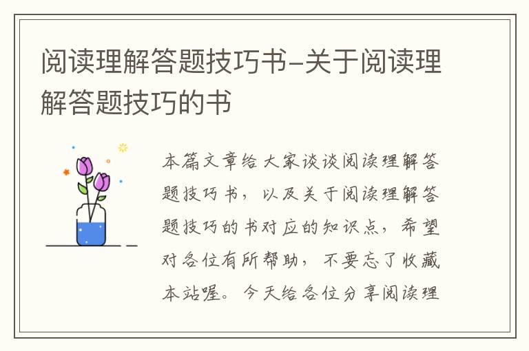 阅读理解答题技巧书-关于阅读理解答题技巧的书