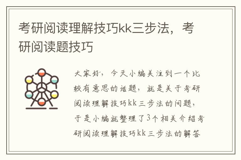 考研阅读理解技巧kk三步法，考研阅读题技巧