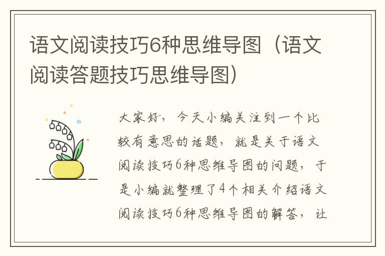 语文阅读技巧6种思维导图（语文阅读答题技巧思维导图）