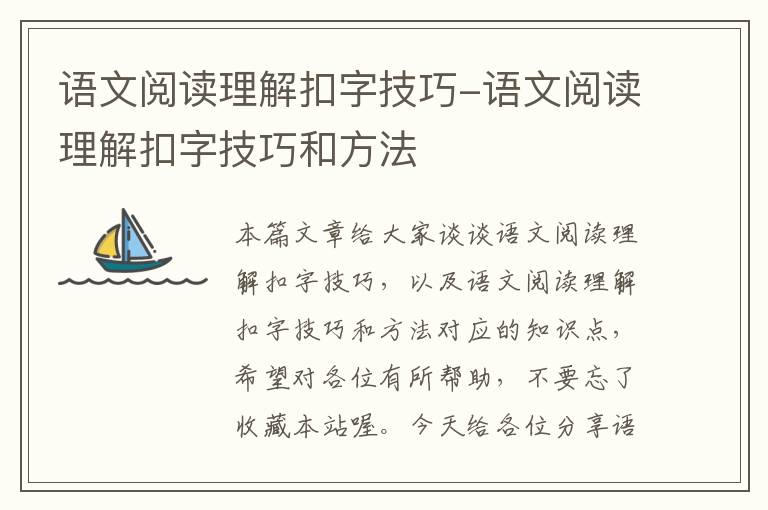 语文阅读理解扣字技巧-语文阅读理解扣字技巧和方法