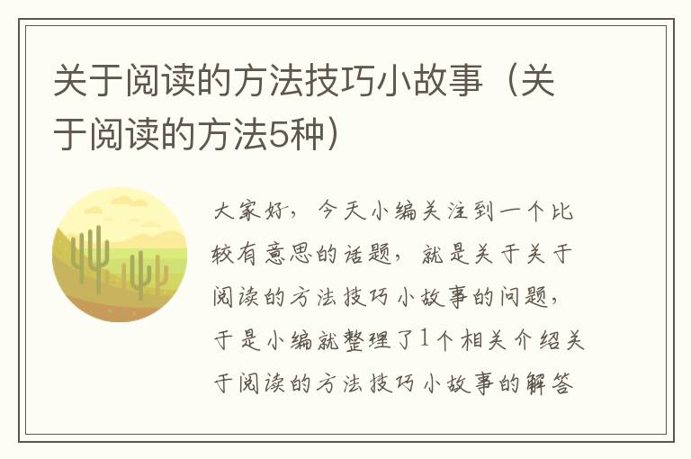 关于阅读的方法技巧小故事（关于阅读的方法5种）