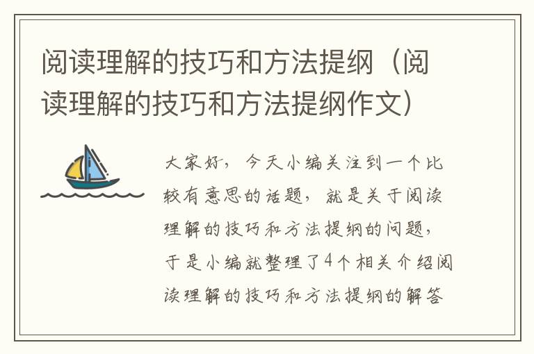 阅读理解的技巧和方法提纲（阅读理解的技巧和方法提纲作文）