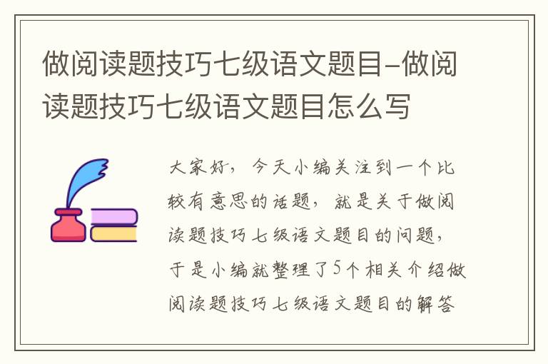 做阅读题技巧七级语文题目-做阅读题技巧七级语文题目怎么写