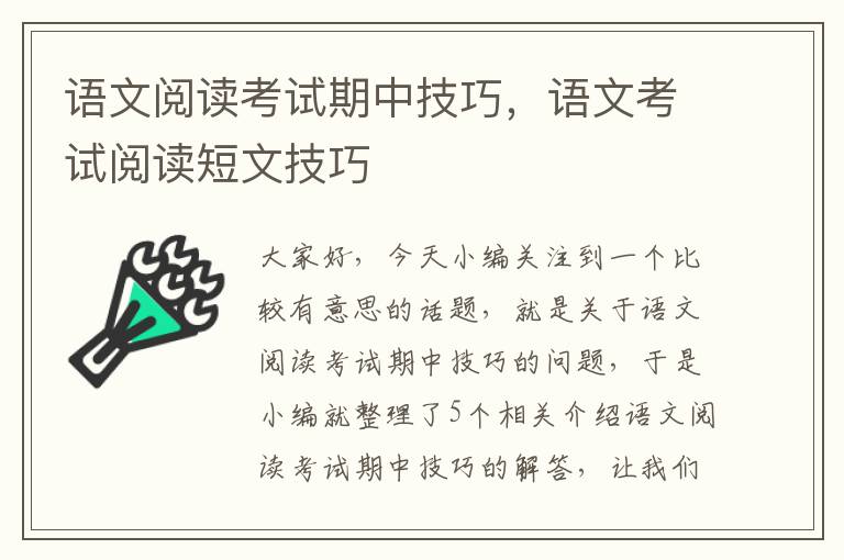 语文阅读考试期中技巧，语文考试阅读短文技巧