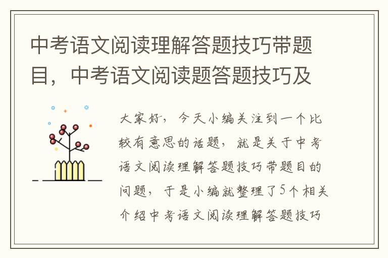 中考语文阅读理解答题技巧带题目，中考语文阅读题答题技巧及套路