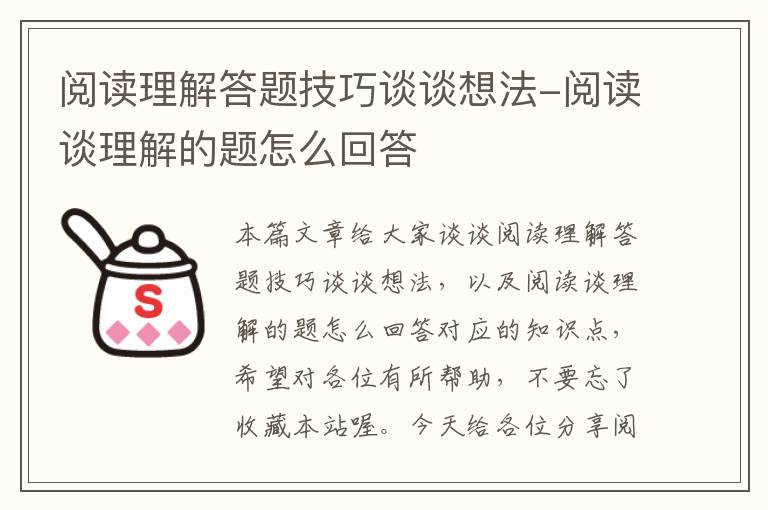 阅读理解答题技巧谈谈想法-阅读谈理解的题怎么回答