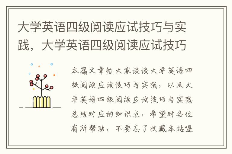 大学英语四级阅读应试技巧与实践，大学英语四级阅读应试技巧与实践总结