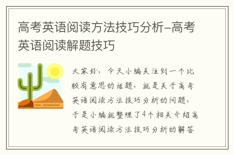 高考英语阅读方法技巧分析-高考英语阅读解题技巧