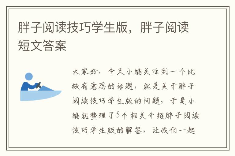 胖子阅读技巧学生版，胖子阅读短文答案