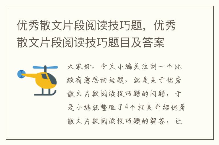 优秀散文片段阅读技巧题，优秀散文片段阅读技巧题目及答案