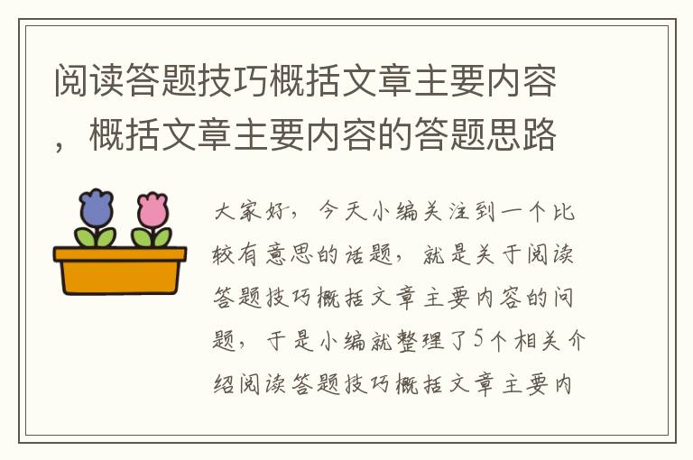 阅读答题技巧概括文章主要内容，概括文章主要内容的答题思路