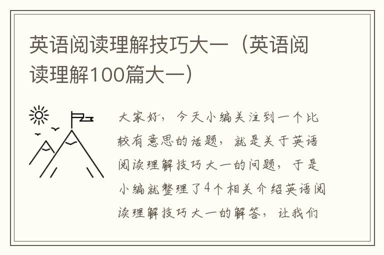 英语阅读理解技巧大一（英语阅读理解100篇大一）