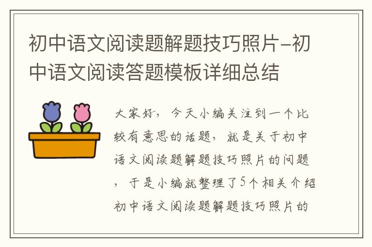 初中语文阅读题解题技巧照片-初中语文阅读答题模板详细总结