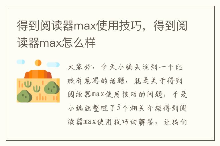 得到阅读器max使用技巧，得到阅读器max怎么样