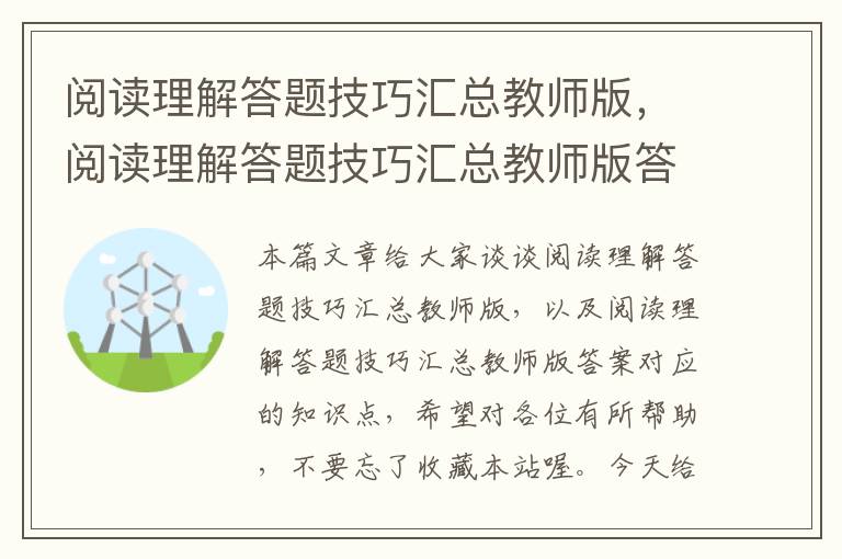 阅读理解答题技巧汇总教师版，阅读理解答题技巧汇总教师版答案