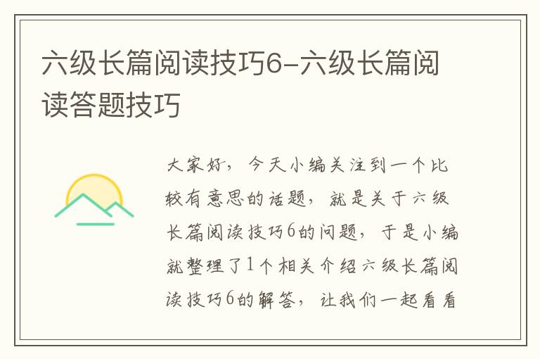 六级长篇阅读技巧6-六级长篇阅读答题技巧