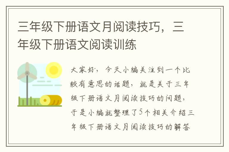 三年级下册语文月阅读技巧，三年级下册语文阅读训练