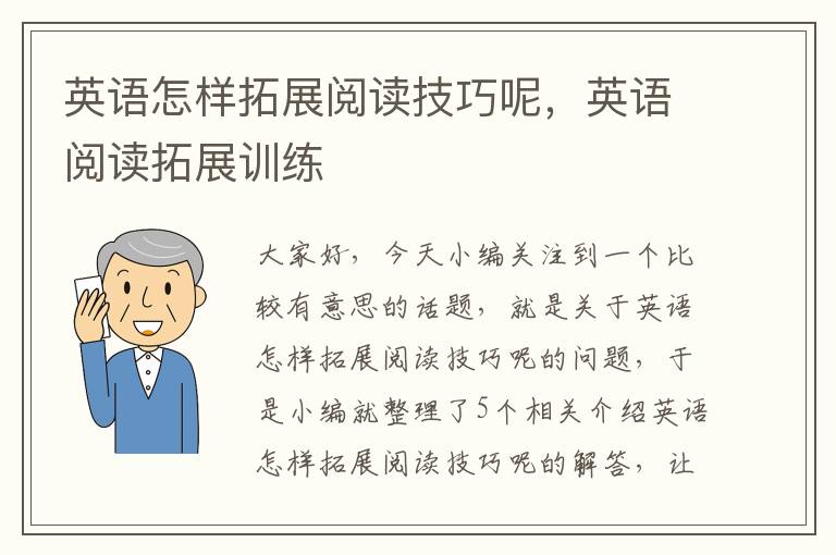 英语怎样拓展阅读技巧呢，英语阅读拓展训练