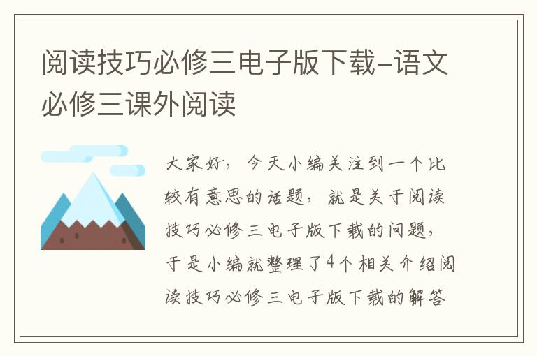 阅读技巧必修三电子版下载-语文必修三课外阅读