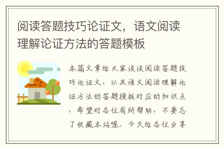 阅读答题技巧论证文，语文阅读理解论证方法的答题模板