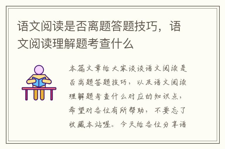 语文阅读是否离题答题技巧，语文阅读理解题考查什么