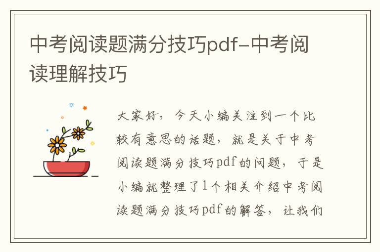 中考阅读题满分技巧pdf-中考阅读理解技巧