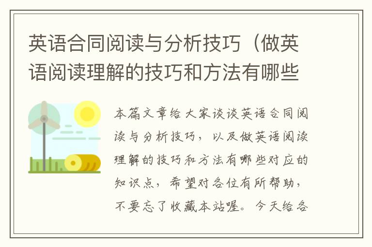 英语合同阅读与分析技巧（做英语阅读理解的技巧和方法有哪些）