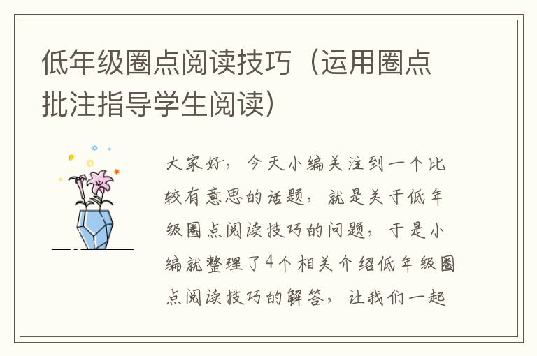 低年级圈点阅读技巧（运用圈点批注指导学生阅读）