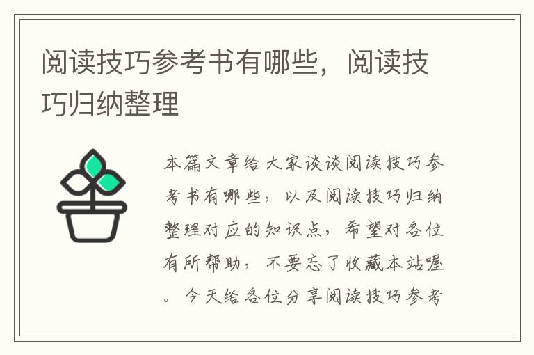 阅读技巧参考书有哪些，阅读技巧归纳整理