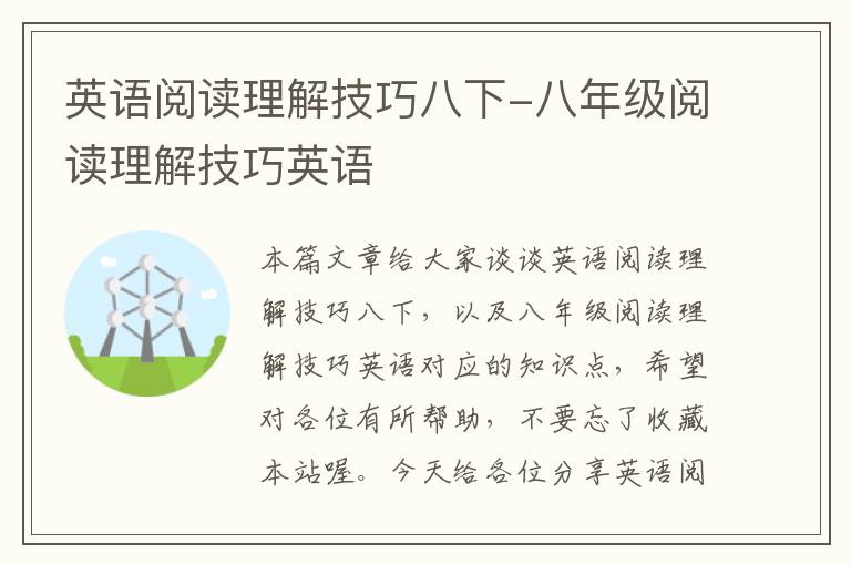 英语阅读理解技巧八下-八年级阅读理解技巧英语