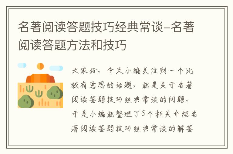 名著阅读答题技巧经典常谈-名著阅读答题方法和技巧