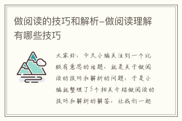 做阅读的技巧和解析-做阅读理解有哪些技巧