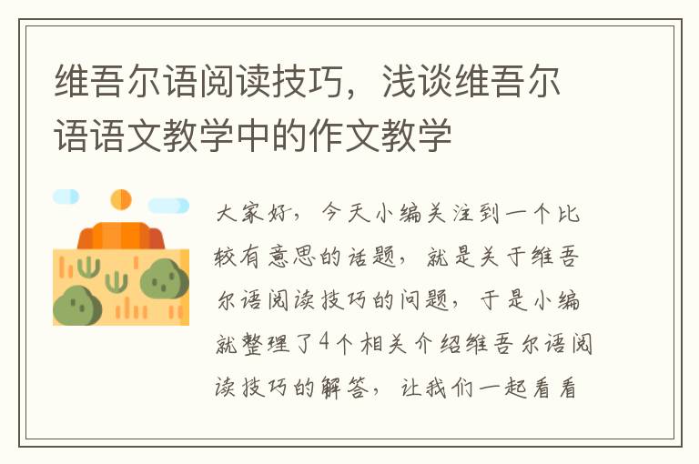 维吾尔语阅读技巧，浅谈维吾尔语语文教学中的作文教学