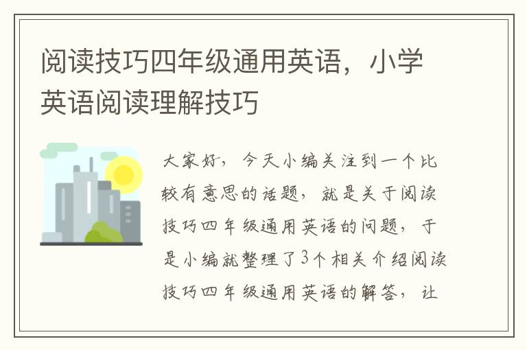 阅读技巧四年级通用英语，小学英语阅读理解技巧