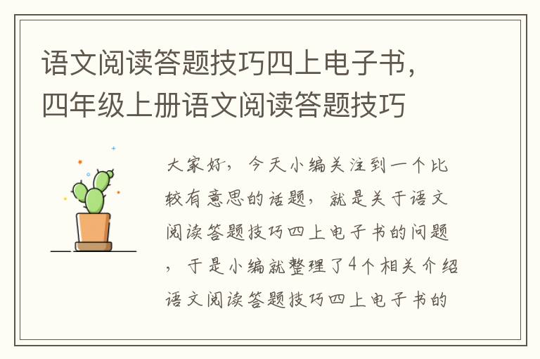 语文阅读答题技巧四上电子书，四年级上册语文阅读答题技巧