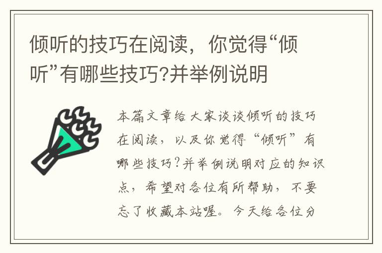 倾听的技巧在阅读，你觉得“倾听”有哪些技巧?并举例说明