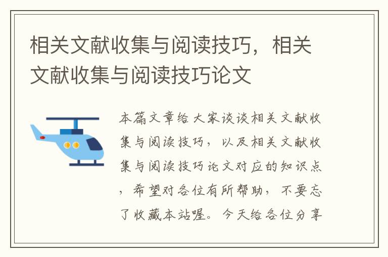 相关文献收集与阅读技巧，相关文献收集与阅读技巧论文