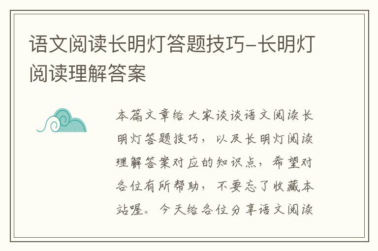 语文阅读长明灯答题技巧-长明灯阅读理解答案