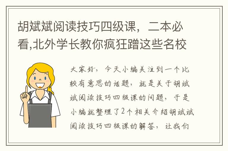 胡斌斌阅读技巧四级课，二本必看,北外学长教你疯狂蹭这些名校课