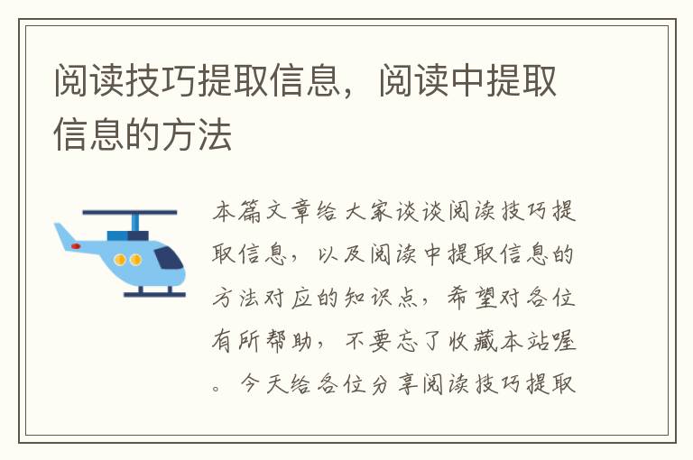 阅读技巧提取信息，阅读中提取信息的方法