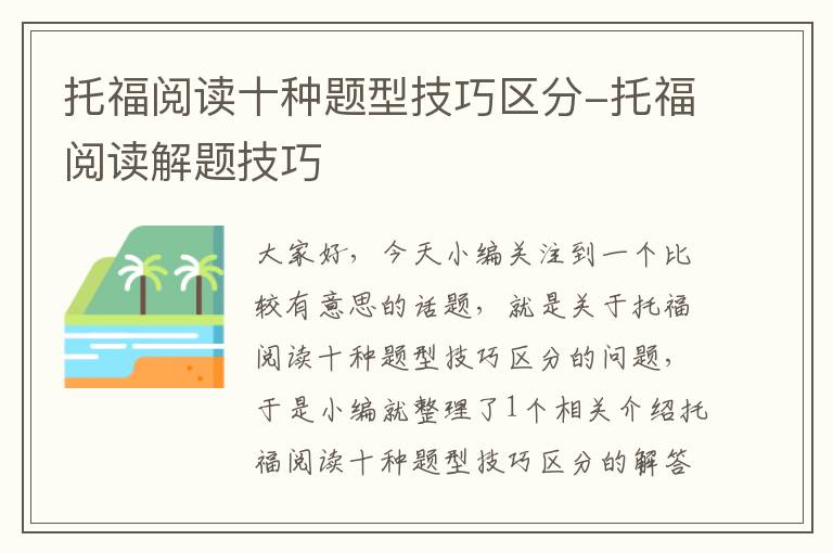 托福阅读十种题型技巧区分-托福阅读解题技巧