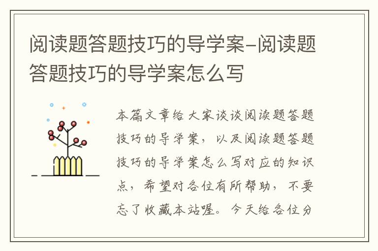 阅读题答题技巧的导学案-阅读题答题技巧的导学案怎么写