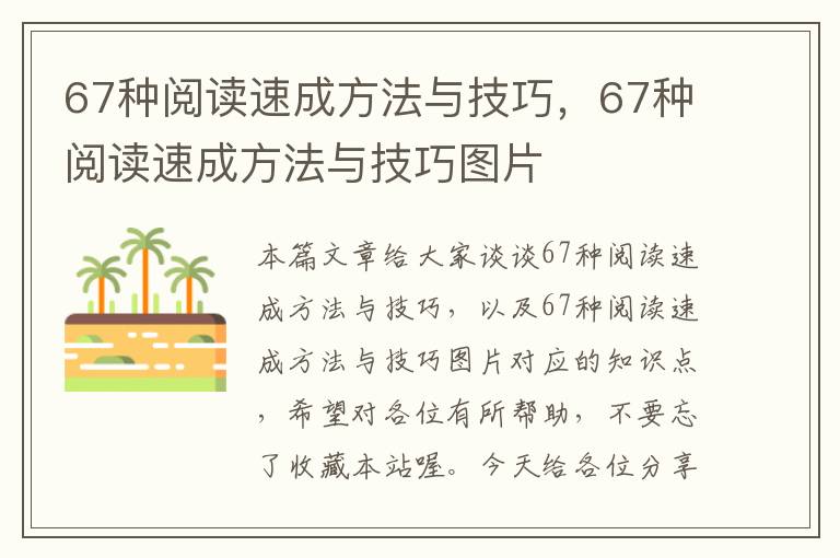 67种阅读速成方法与技巧，67种阅读速成方法与技巧图片